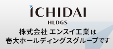 株式会社エンスイ工業は壱大ホールディングスグループです