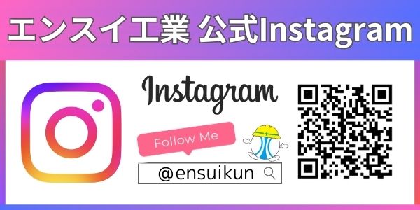 エンスイ工業 公式Instagram