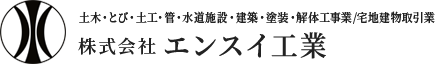 株式会社エンスイ工業